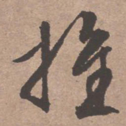 文征明推书法图片