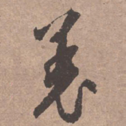 文征明羌书法图片