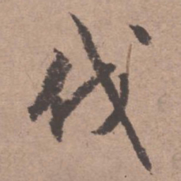 文征明伐书法图片