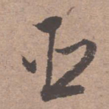 文征明臣书法图片