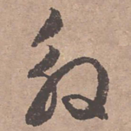 文征明殷书法图片