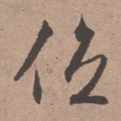 文征明位书法图片