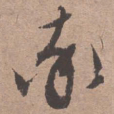 文征明率书法图片