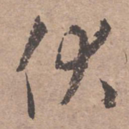 文征明伏书法图片