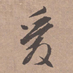 文征明爱书法图片