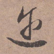 文征明迩书法图片