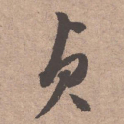文征明贞书法图片