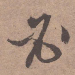文征明必书法图片
