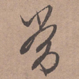 文征明常书法图片