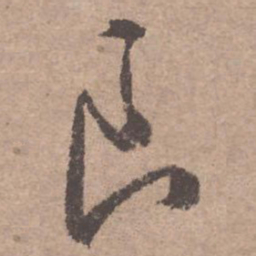 文征明良书法图片