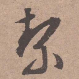 文征明洁书法图片