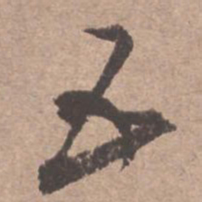 文征明五书法图片