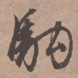 文征明驹书法图片