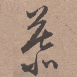 文征明慕书法图片