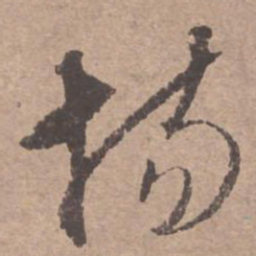 文征明场书法图片