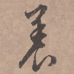 文征明养书法图片