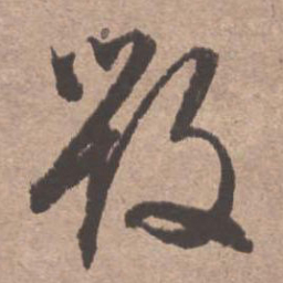 文征明毁书法图片