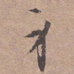 文征明身书法图片