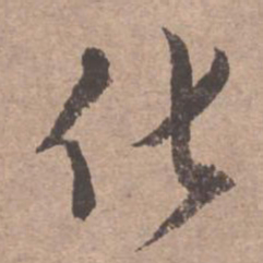 文征明化书法图片