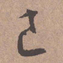 文征明己书法图片