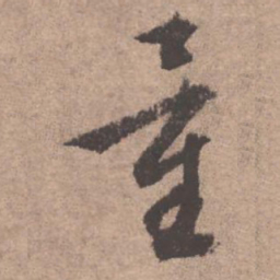 文征明量书法图片