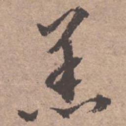 文征明羔书法图片