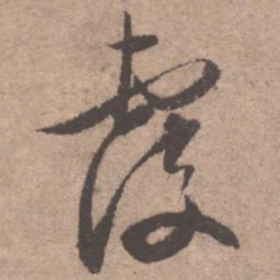 文征明覆书法图片