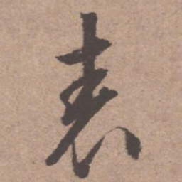 文征明表书法图片