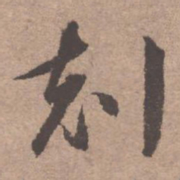 文征明克书法图片