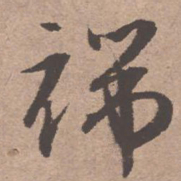 文征明端书法图片