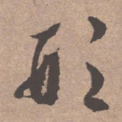 文征明形书法图片