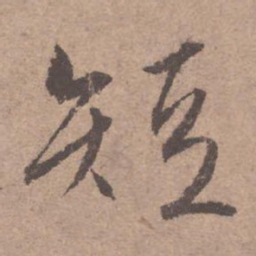 文征明短书法图片