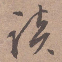 文征明谈书法图片