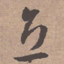 文征明立书法图片