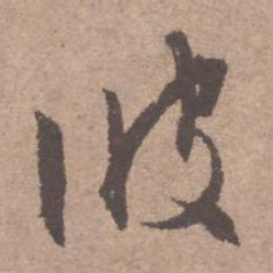 文征明彼书法图片