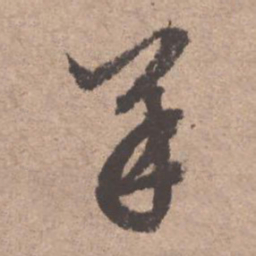 文征明羊书法图片