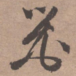 文征明器书法图片