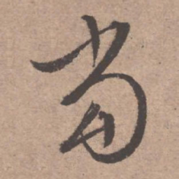 文征明当书法图片