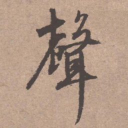 文征明声书法图片