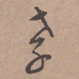 文征明孝书法图片
