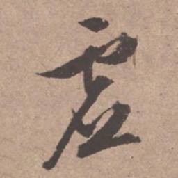 文征明虚书法图片