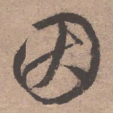 文征明因书法图片