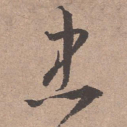 文征明忠书法图片
