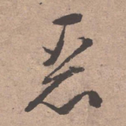文征明恶书法图片
