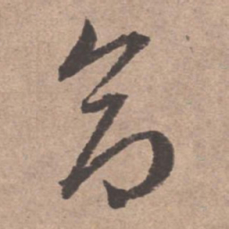 文征明命书法图片