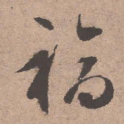 文征明福书法图片