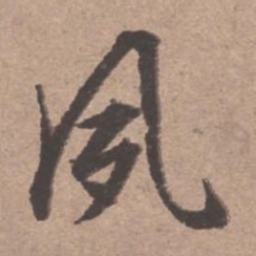 文征明夙书法图片