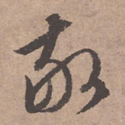 文征明敬书法图片