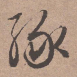 文征明缘书法图片