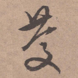 文征明庆书法图片